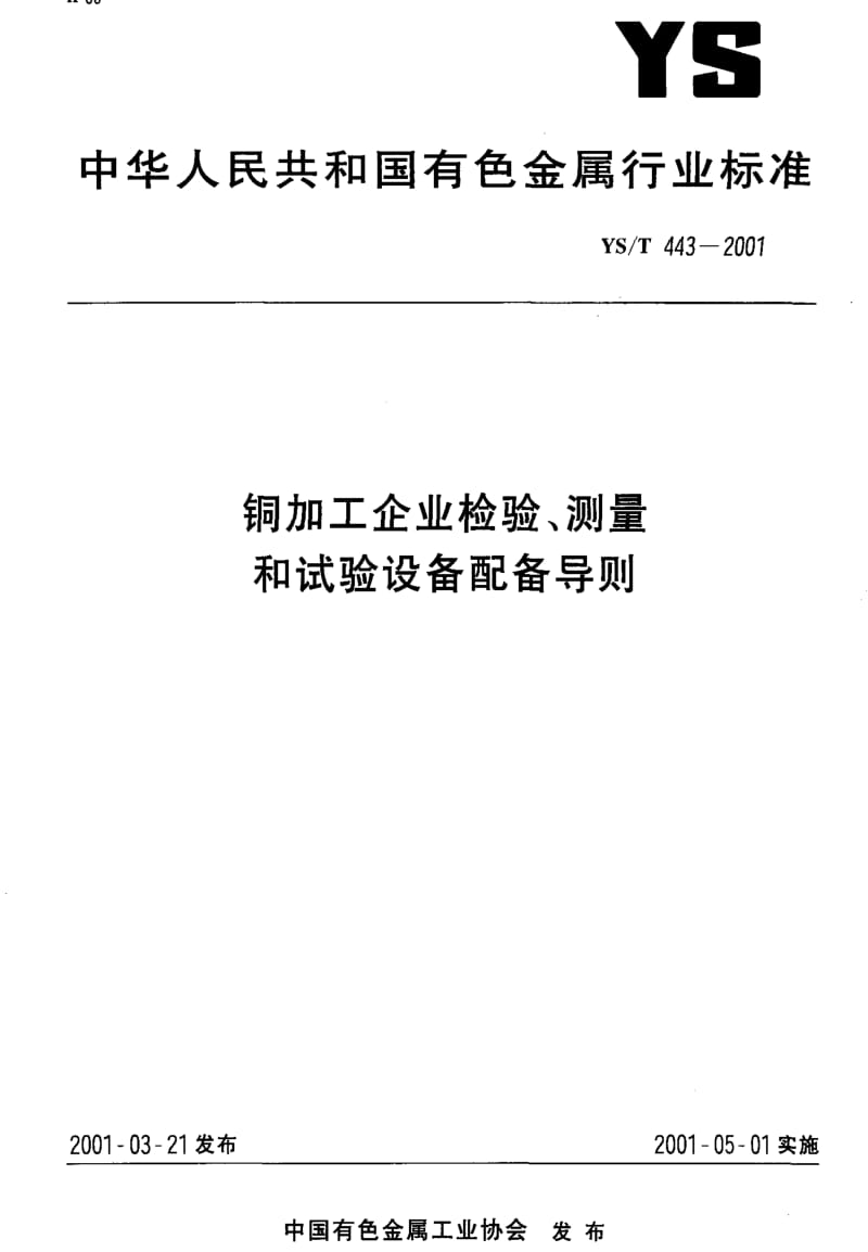 [有色冶金标准]-YST443-2001.pdf_第1页