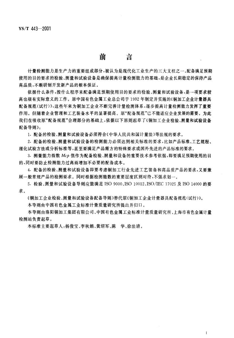 [有色冶金标准]-YST443-2001.pdf_第2页