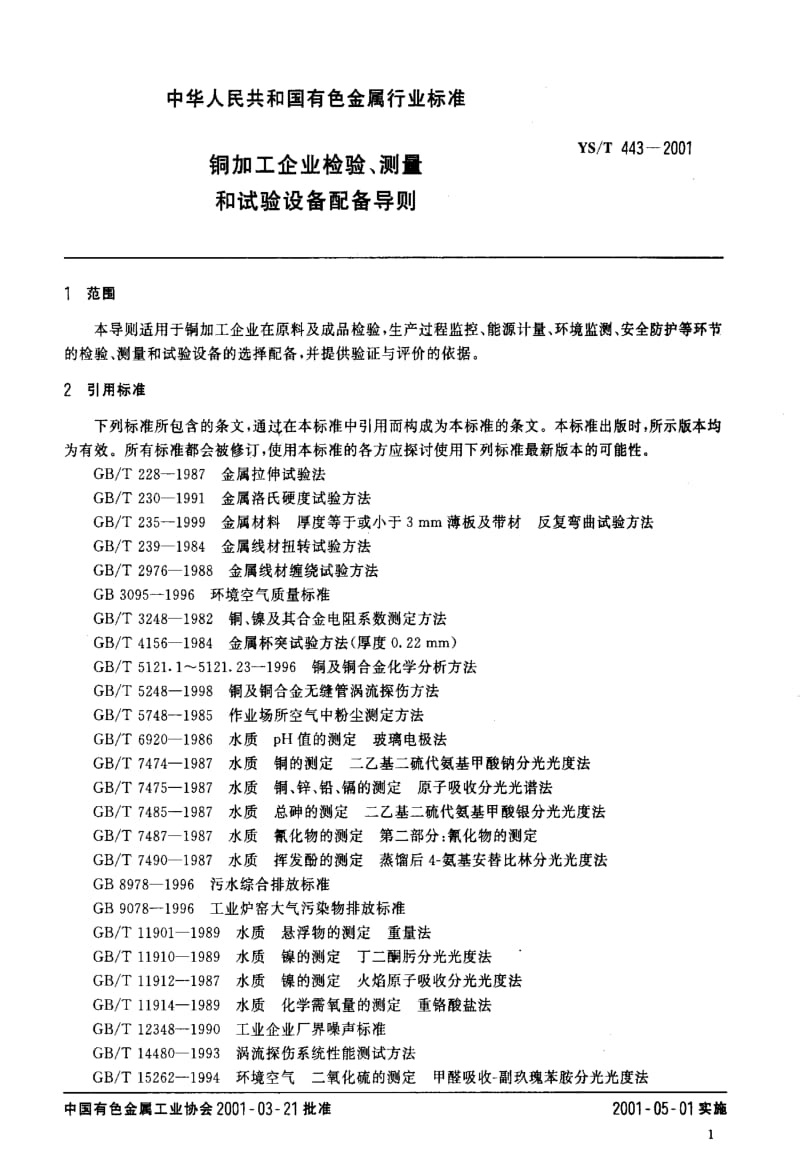 [有色冶金标准]-YST443-2001.pdf_第3页