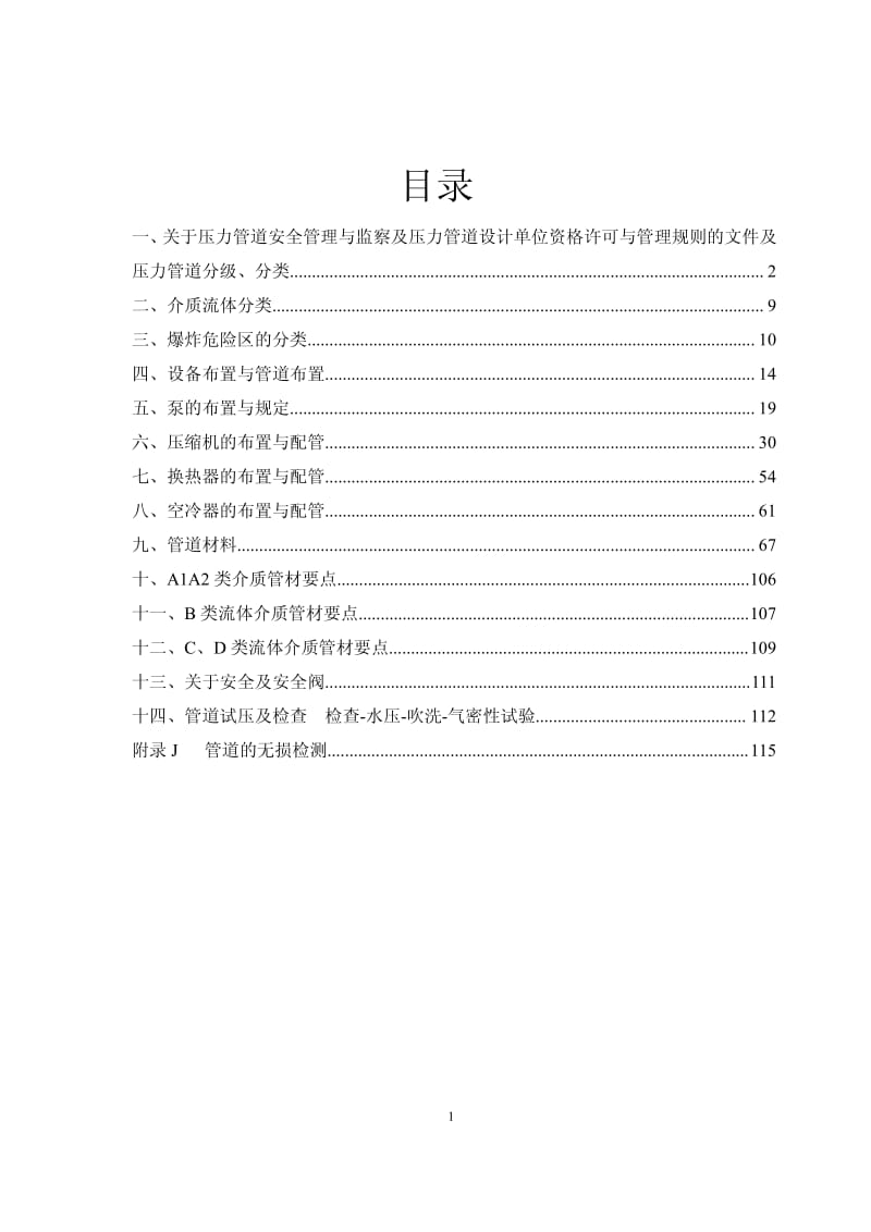 压力管道设计讲课资料汇集2010.4.pdf_第2页