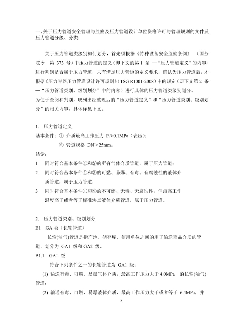 压力管道设计讲课资料汇集2010.4.pdf_第3页