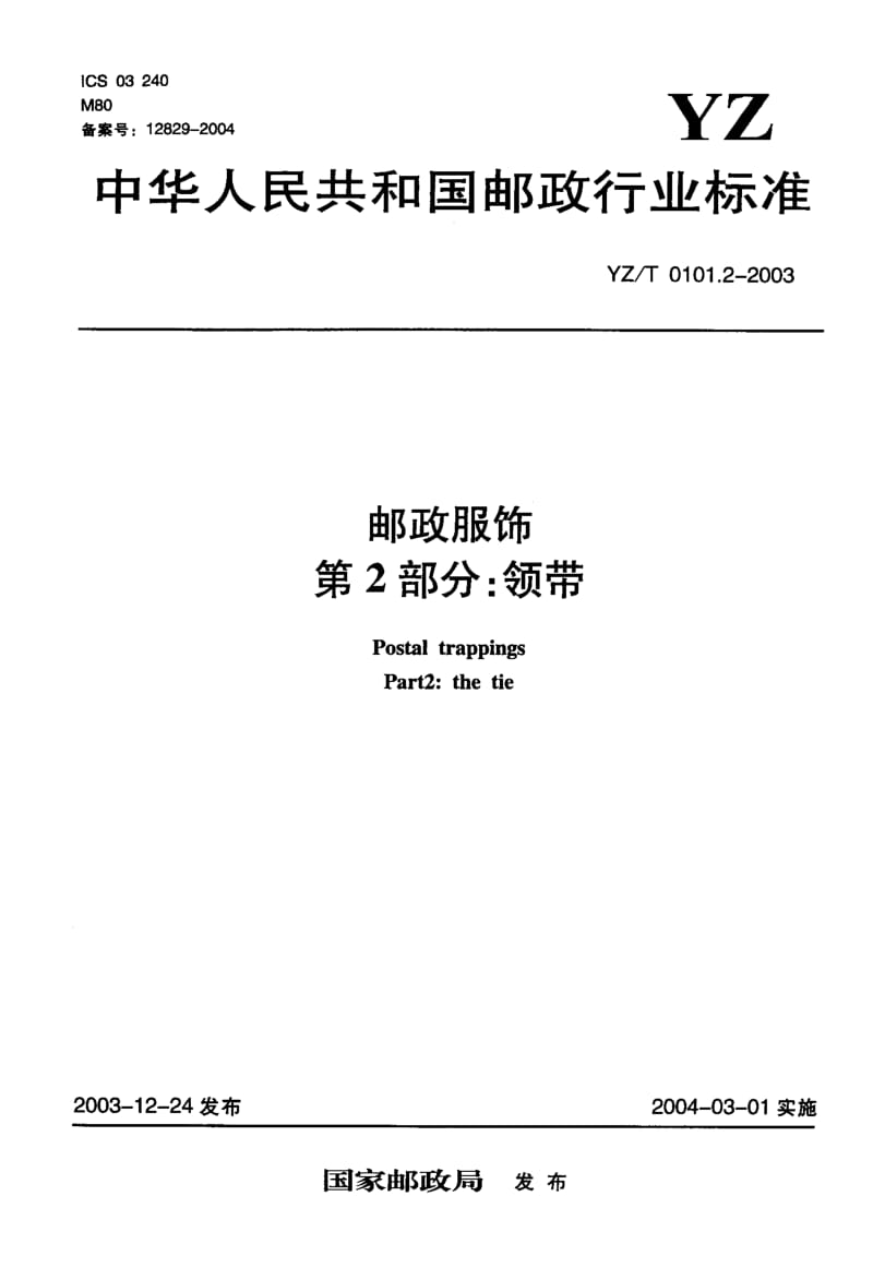 YZ-T 0101.2-2003 邮政服饰 第2部分 领带.pdf.pdf_第1页