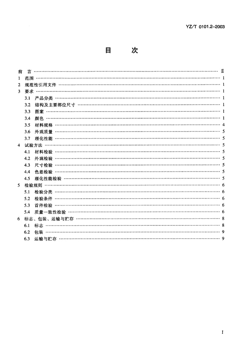 YZ-T 0101.2-2003 邮政服饰 第2部分 领带.pdf.pdf_第2页