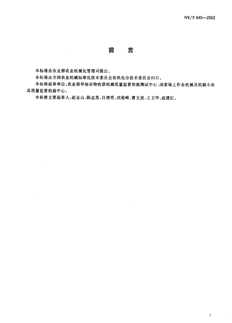 [农业标准]-NY-T 645-2002 玉米收获机质量评价技术规范.pdf_第2页