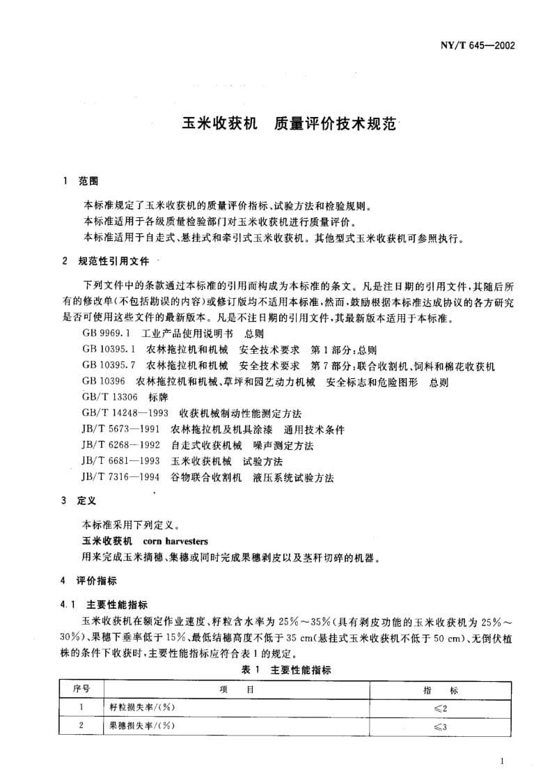 [农业标准]-NY-T 645-2002 玉米收获机质量评价技术规范.pdf_第3页