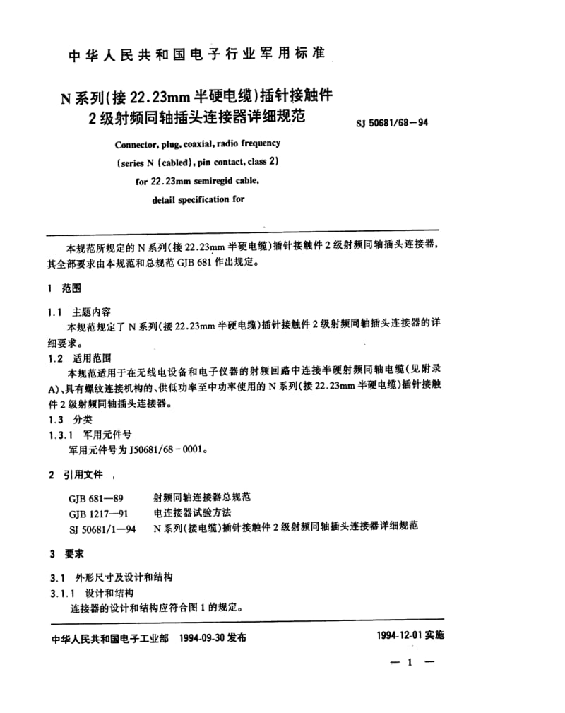 [电子标准]-SJ 50681.68-1994 N系列(接22.23mm半硬电缆)插针接触件2级射频同轴插头连接器详细规范.pdf_第1页