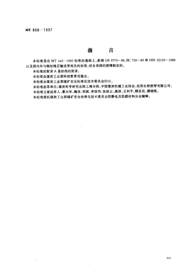 MT煤炭标准-MT668-1997.pdf_第1页