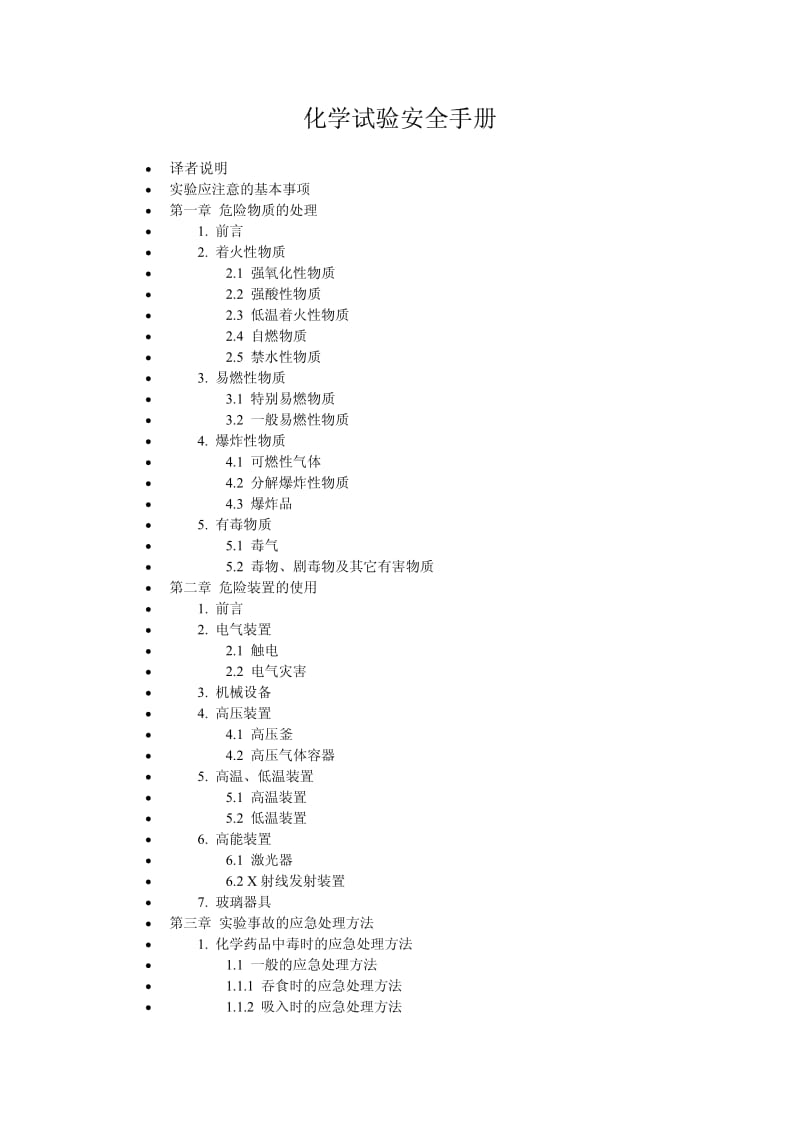 化学实验安全手册(全书).pdf_第1页