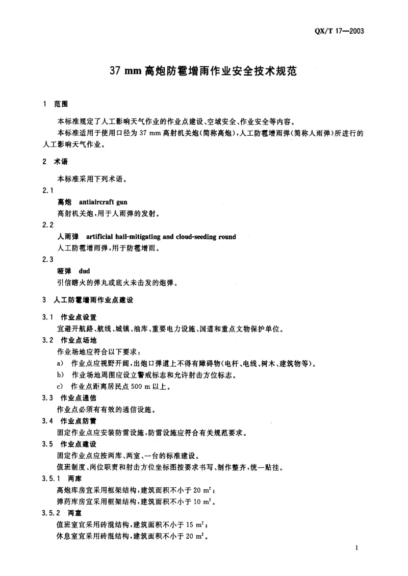 [气象标准]-QXT17-2003.pdf_第2页