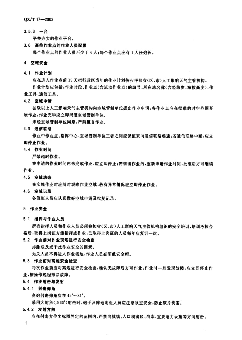 [气象标准]-QXT17-2003.pdf_第3页