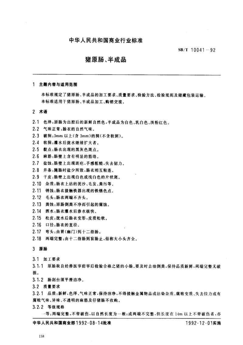 [商业标准]-SBT 10041-1992 猪原肠 半成品.pdf_第1页