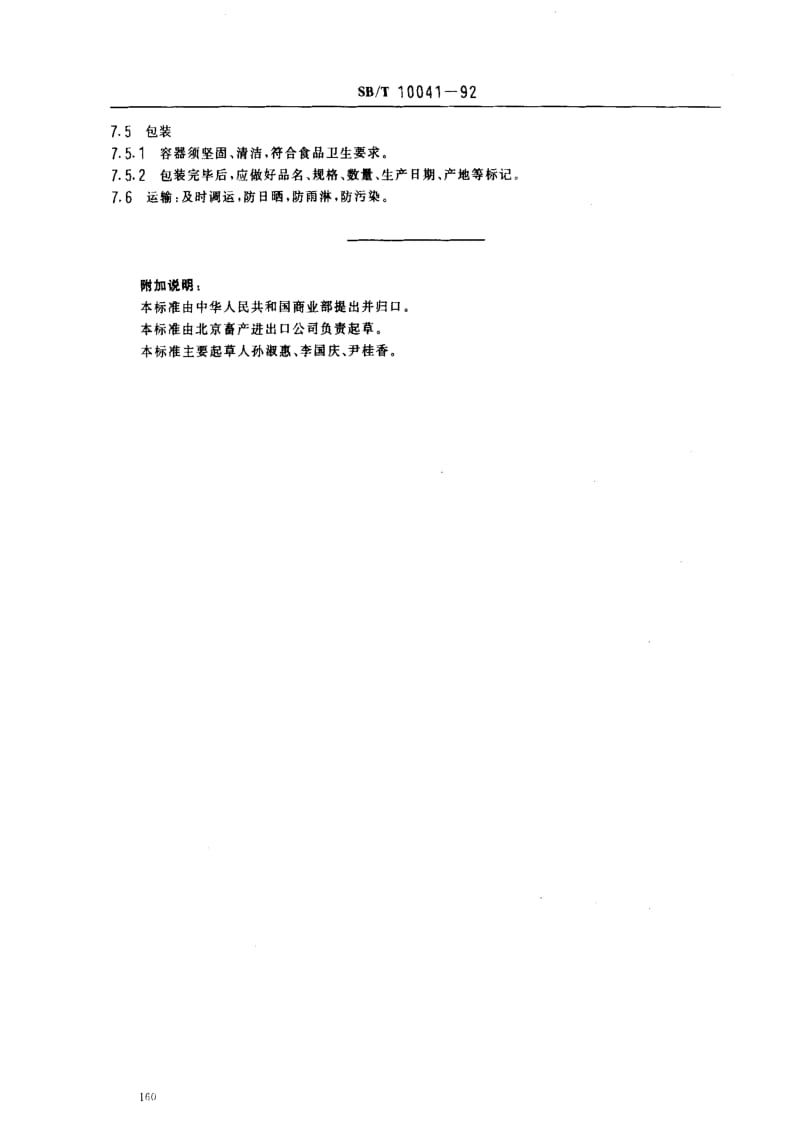 [商业标准]-SBT 10041-1992 猪原肠 半成品.pdf_第3页