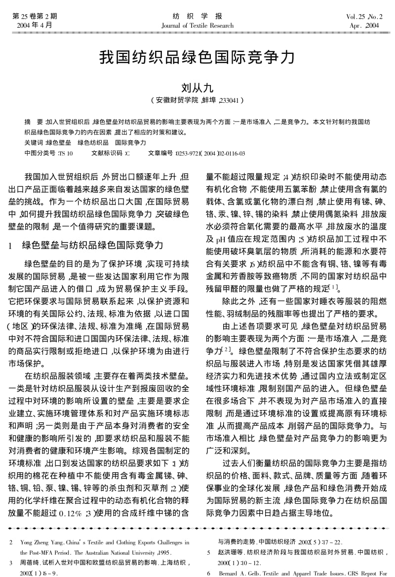 我国纺织品绿色国际竞争力.pdf_第1页