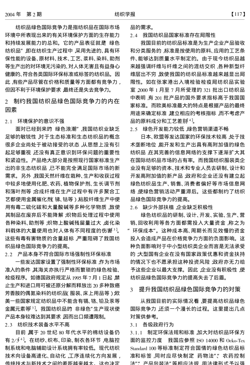 我国纺织品绿色国际竞争力.pdf_第2页