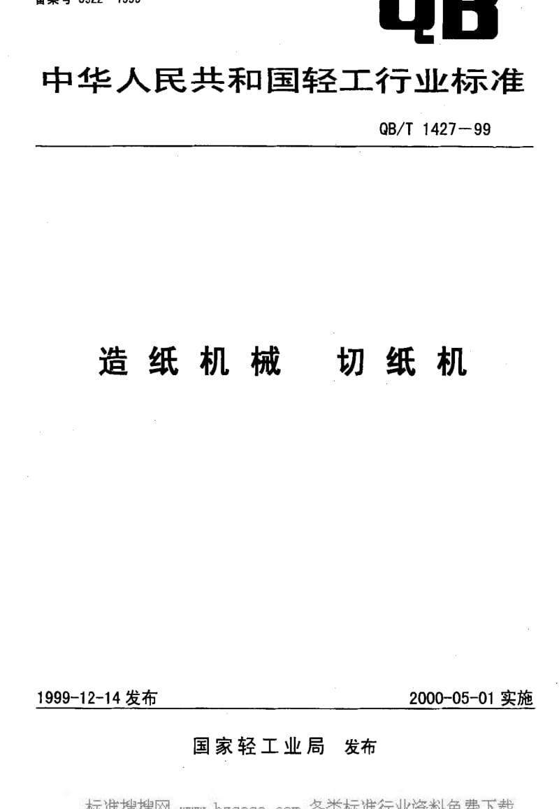 [轻工标准]-QBT 1427-1999 造纸机械 切纸机.pdf_第1页