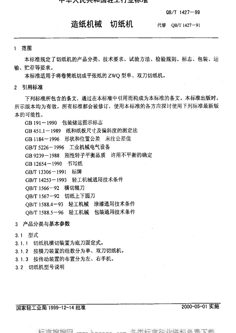 [轻工标准]-QBT 1427-1999 造纸机械 切纸机.pdf_第3页