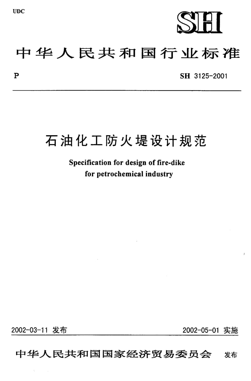 SH 3125-2001石油化工防火堤设计规范.pdf_第1页