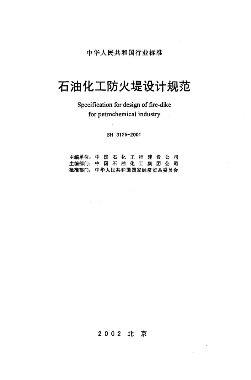SH 3125-2001石油化工防火堤设计规范.pdf_第2页