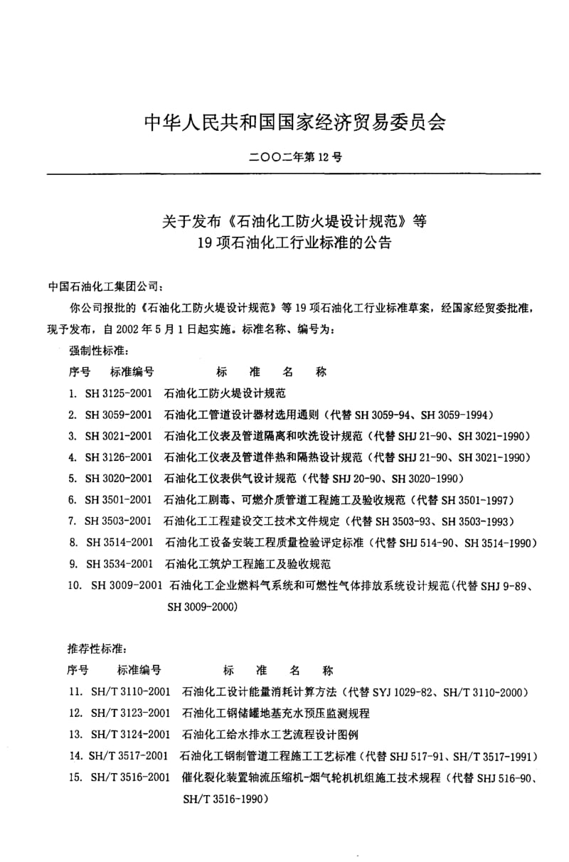 SH 3125-2001石油化工防火堤设计规范.pdf_第3页