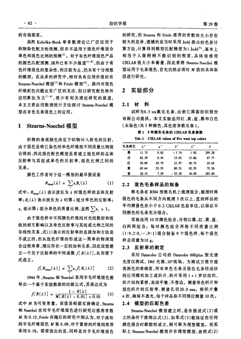 基于Stearns-Noechel模型的混色毛条颜色预测.pdf_第2页