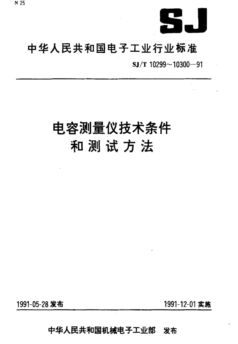 [电子标准]-SJT10299-19911.pdf_第1页