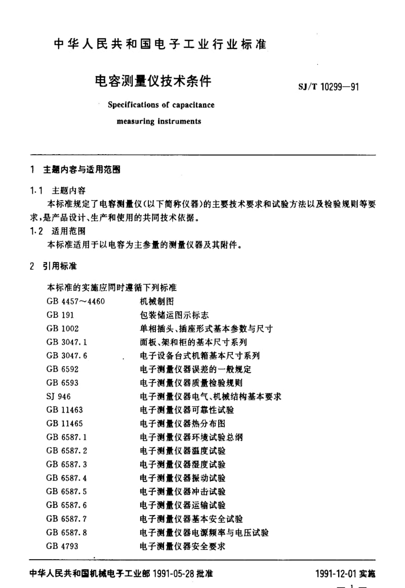 [电子标准]-SJT10299-19911.pdf_第2页