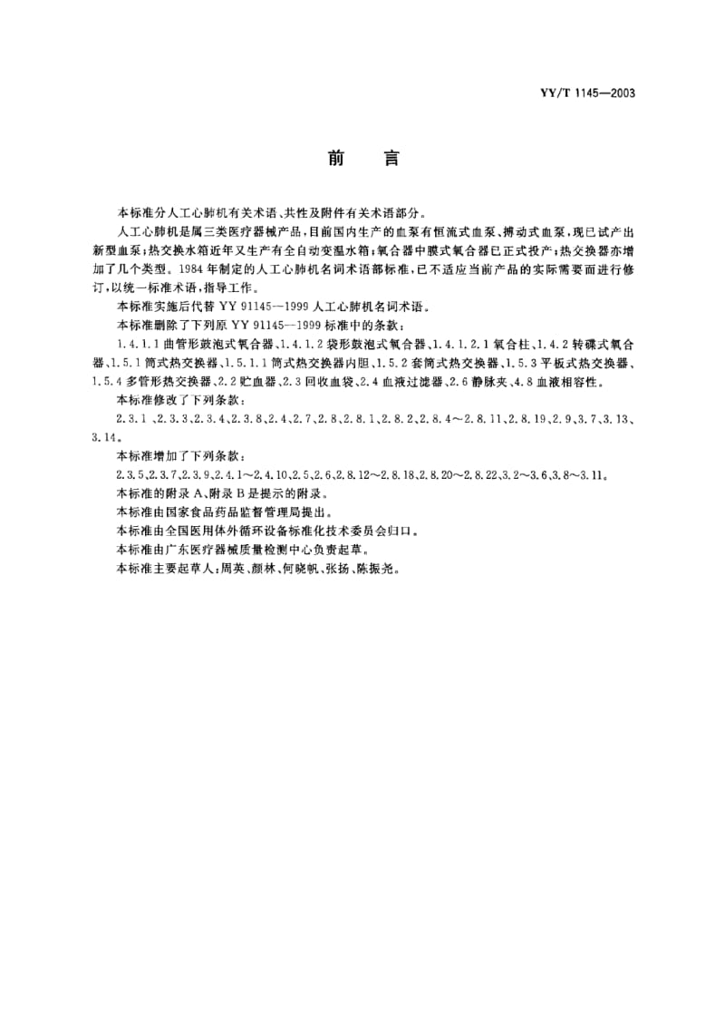 YY-T 1145-2003 人工心肺机术语.PDF.pdf_第1页