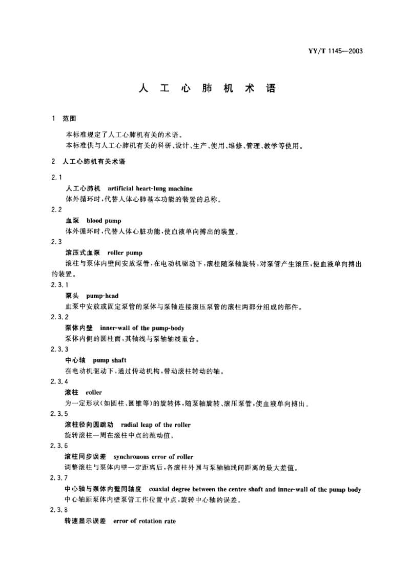 YY-T 1145-2003 人工心肺机术语.PDF.pdf_第2页