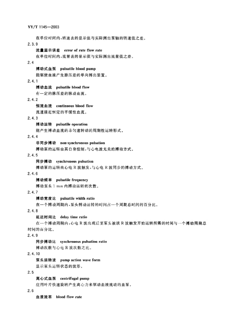 YY-T 1145-2003 人工心肺机术语.PDF.pdf_第3页