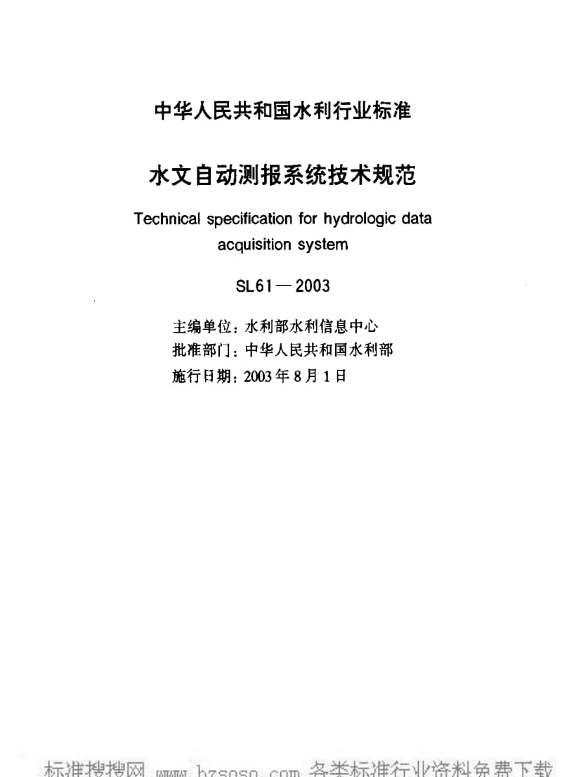 [水利标准]-SL 61-2003 水文自动测报系统技术规范 SL 61-2003.pdf_第2页