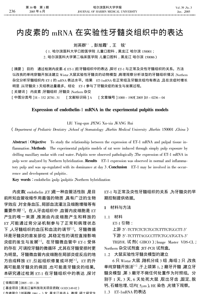 内皮素的mRNA在实验性牙髓炎组织中的表达.pdf_第1页