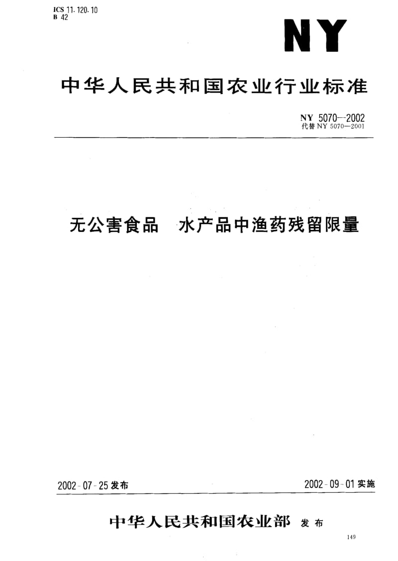 [农业标准]-NY5070-2002 无公害食品 水产品中渔药残留限量.pdf_第1页