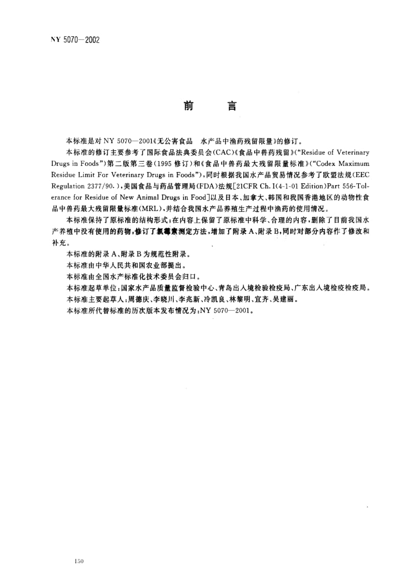 [农业标准]-NY5070-2002 无公害食品 水产品中渔药残留限量.pdf_第2页