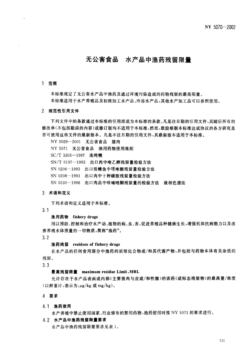 [农业标准]-NY5070-2002 无公害食品 水产品中渔药残留限量.pdf_第3页