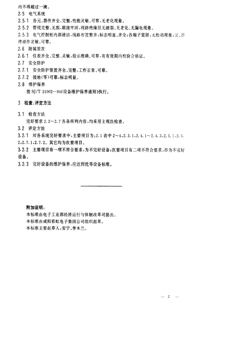 [电子标准]-SJT 31173-1994 发射老练设备完好要求和检查评定方法.pdf_第2页