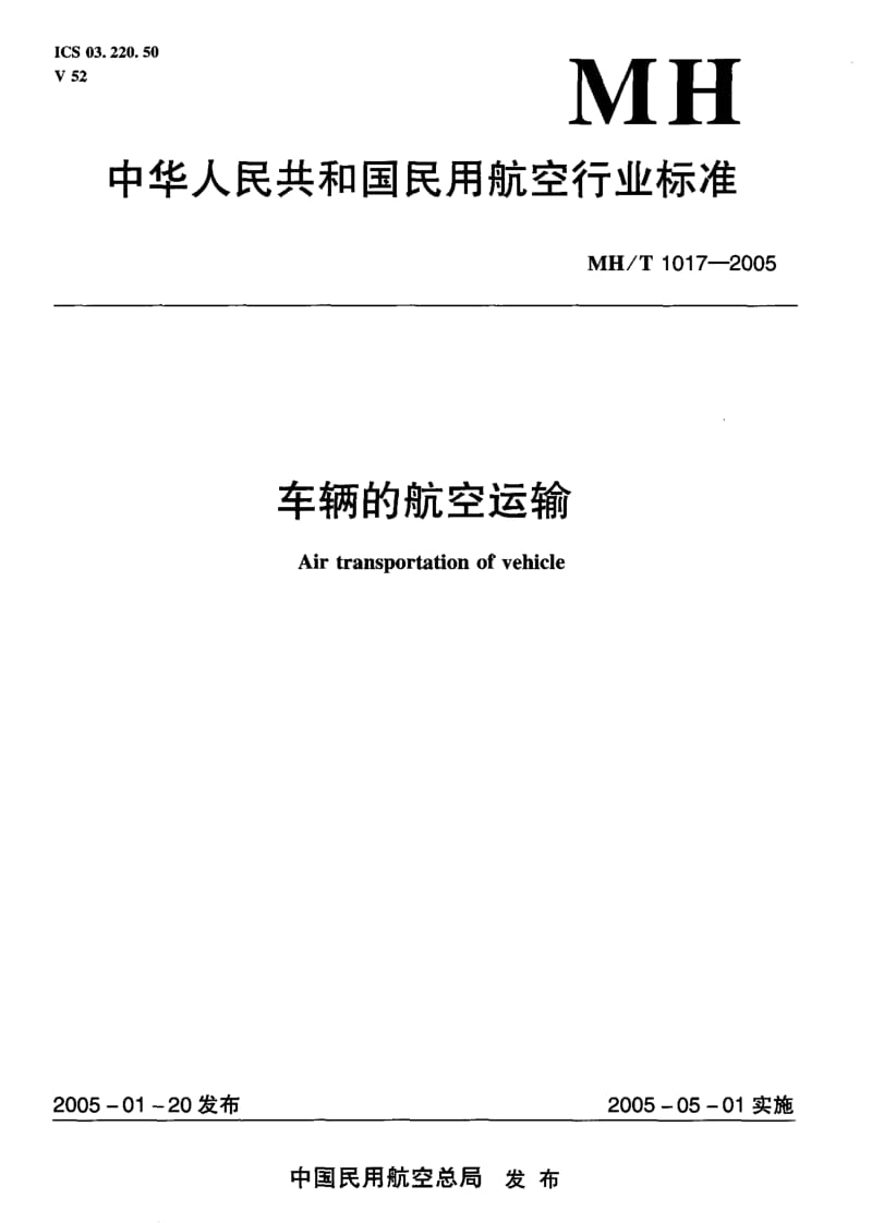 MH-T 1017-2005 车辆的航空运输.pdf.pdf_第1页