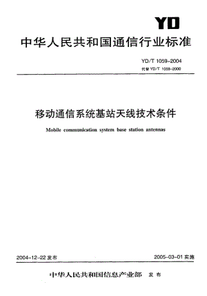 YD 1059-2004 移动通信系统基站天线技术条件.pdf.pdf