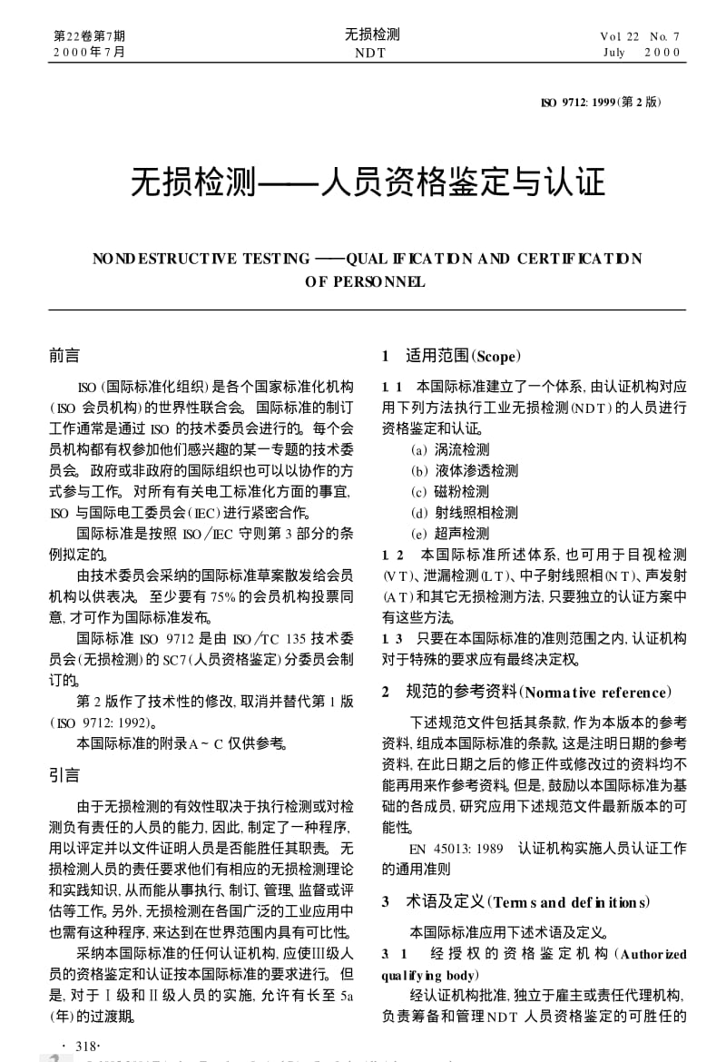 无损检测——人员资格鉴定与认证.pdf_第1页