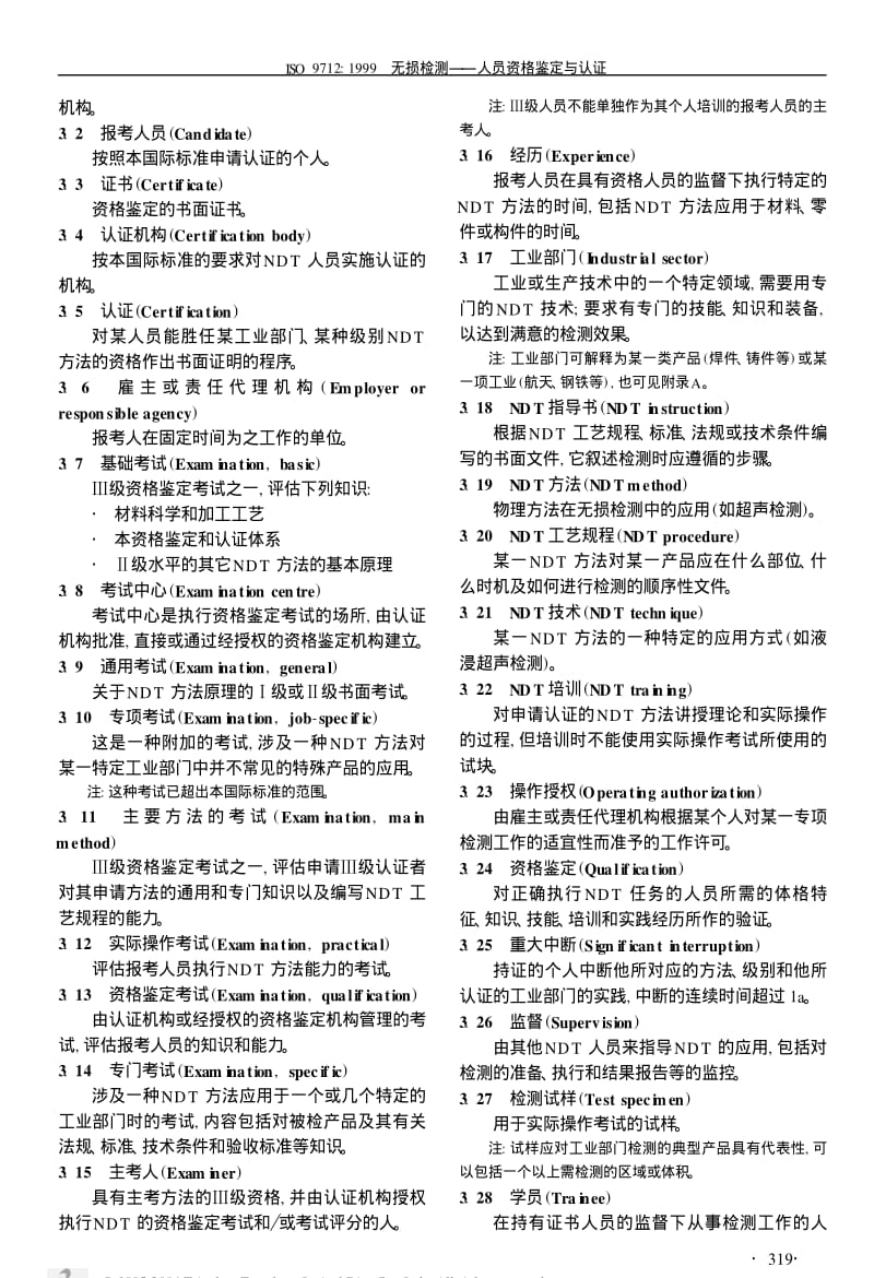 无损检测——人员资格鉴定与认证.pdf_第2页