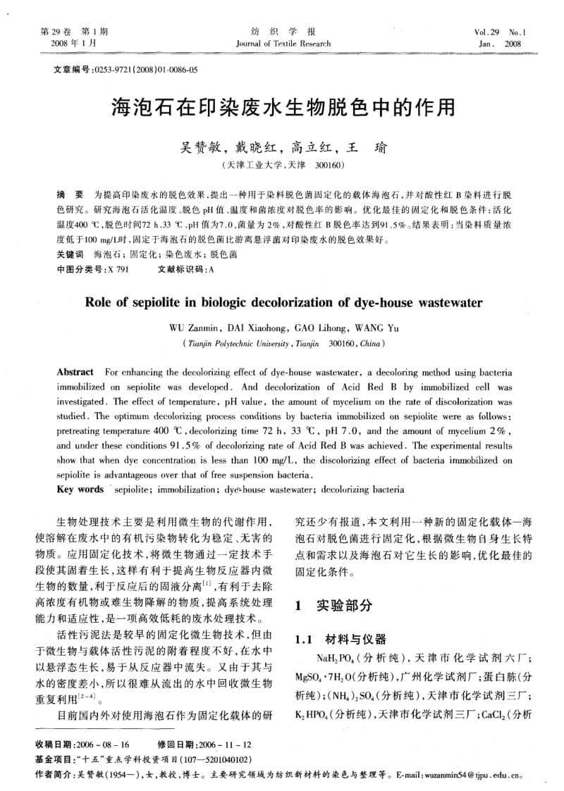 海泡石在印染废水生物脱色中的作用.pdf_第1页