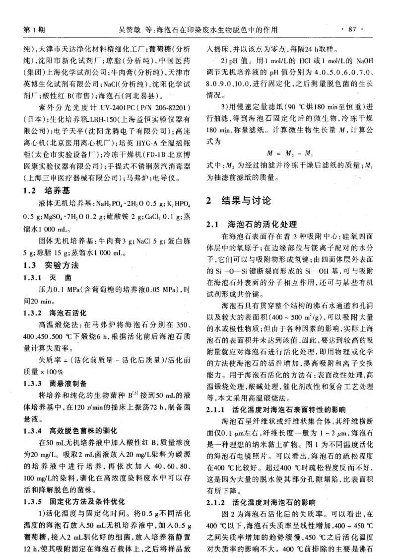 海泡石在印染废水生物脱色中的作用.pdf_第2页