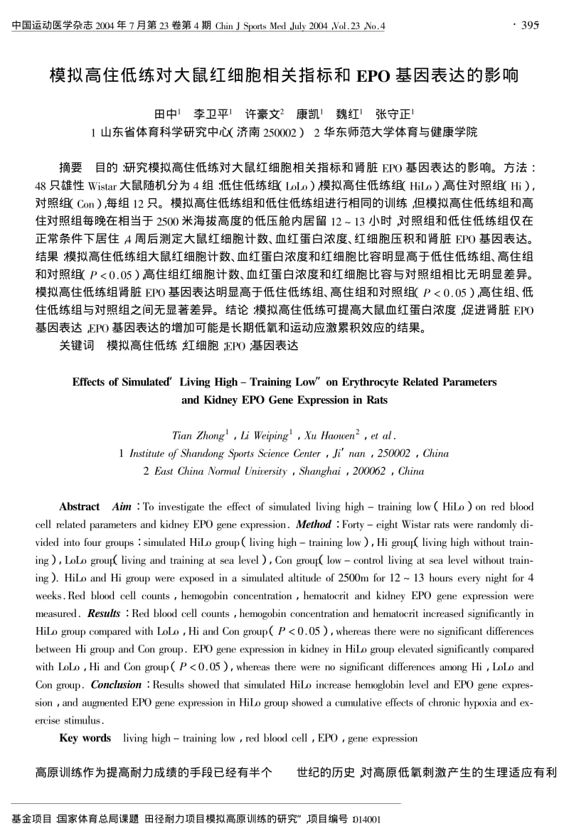 模拟高住低练对大鼠红细胞相关指标和EPO基因表达的影响.pdf_第1页