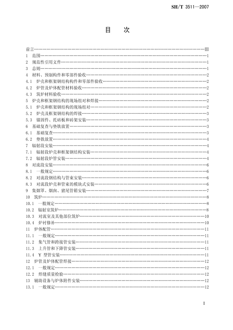 [石油化工标准]-SHT 3511-2007 石油化工乙烯裂解炉和制氢转化炉施工技术规程.pdf_第3页