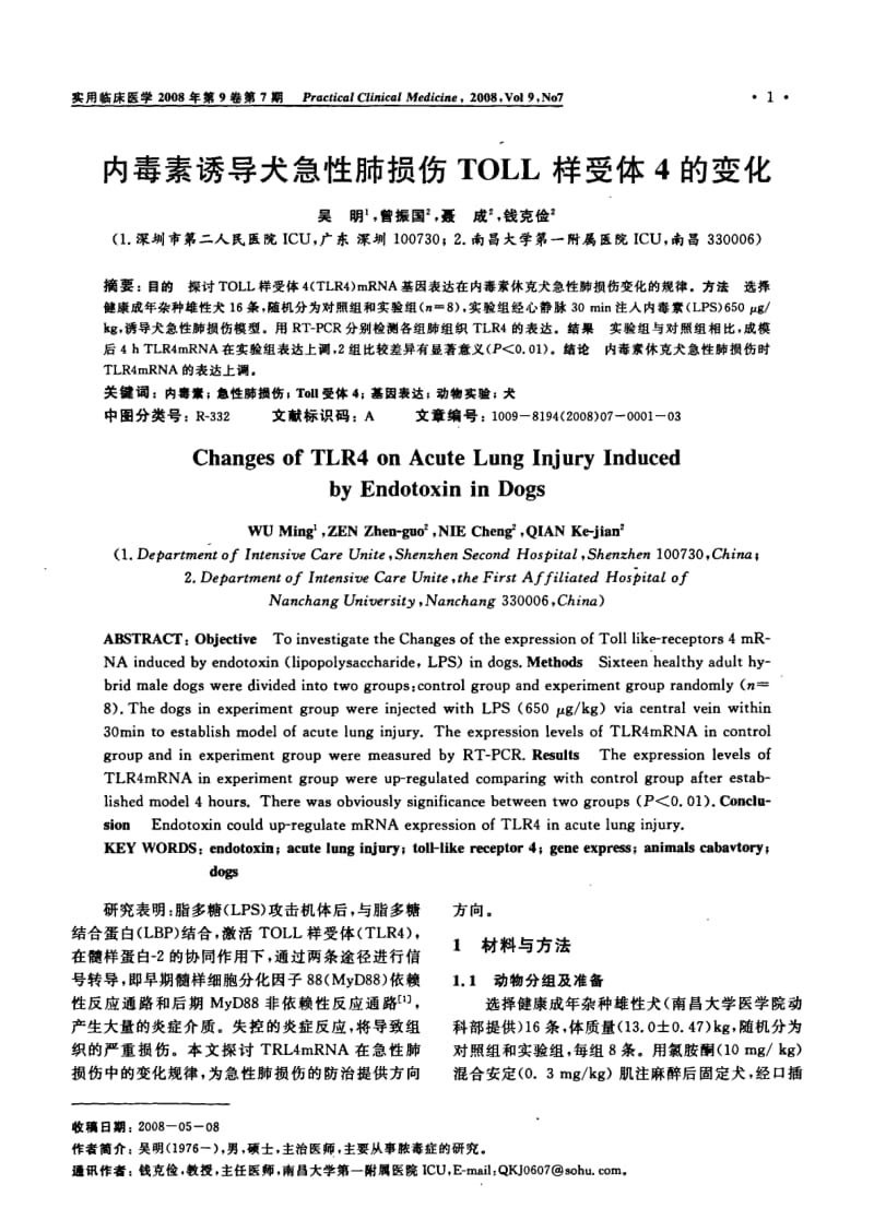 内毒素诱导犬急性肺损伤TOLL样受体4的变化.pdf_第1页