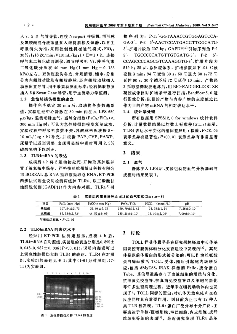 内毒素诱导犬急性肺损伤TOLL样受体4的变化.pdf_第2页