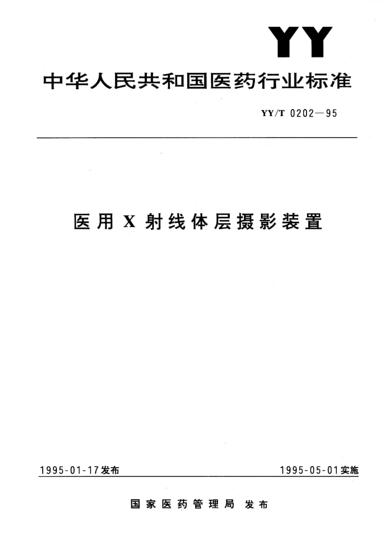 YY-T 0202-1995 医用X射线体层摄影装置.pdf.pdf_第1页