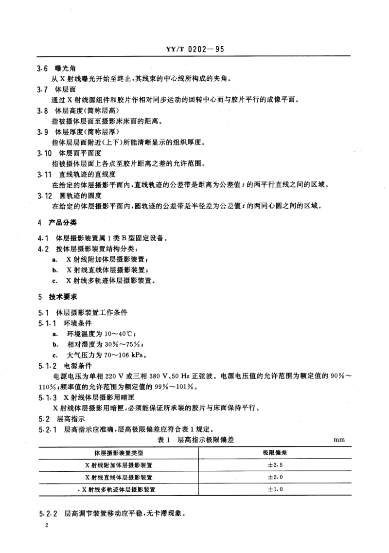 YY-T 0202-1995 医用X射线体层摄影装置.pdf.pdf_第3页