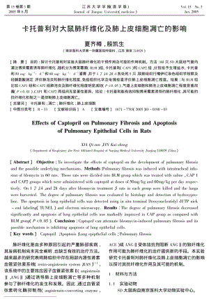 卡托普利对大鼠肺纤维化及肺上皮细胞凋亡的影响.pdf