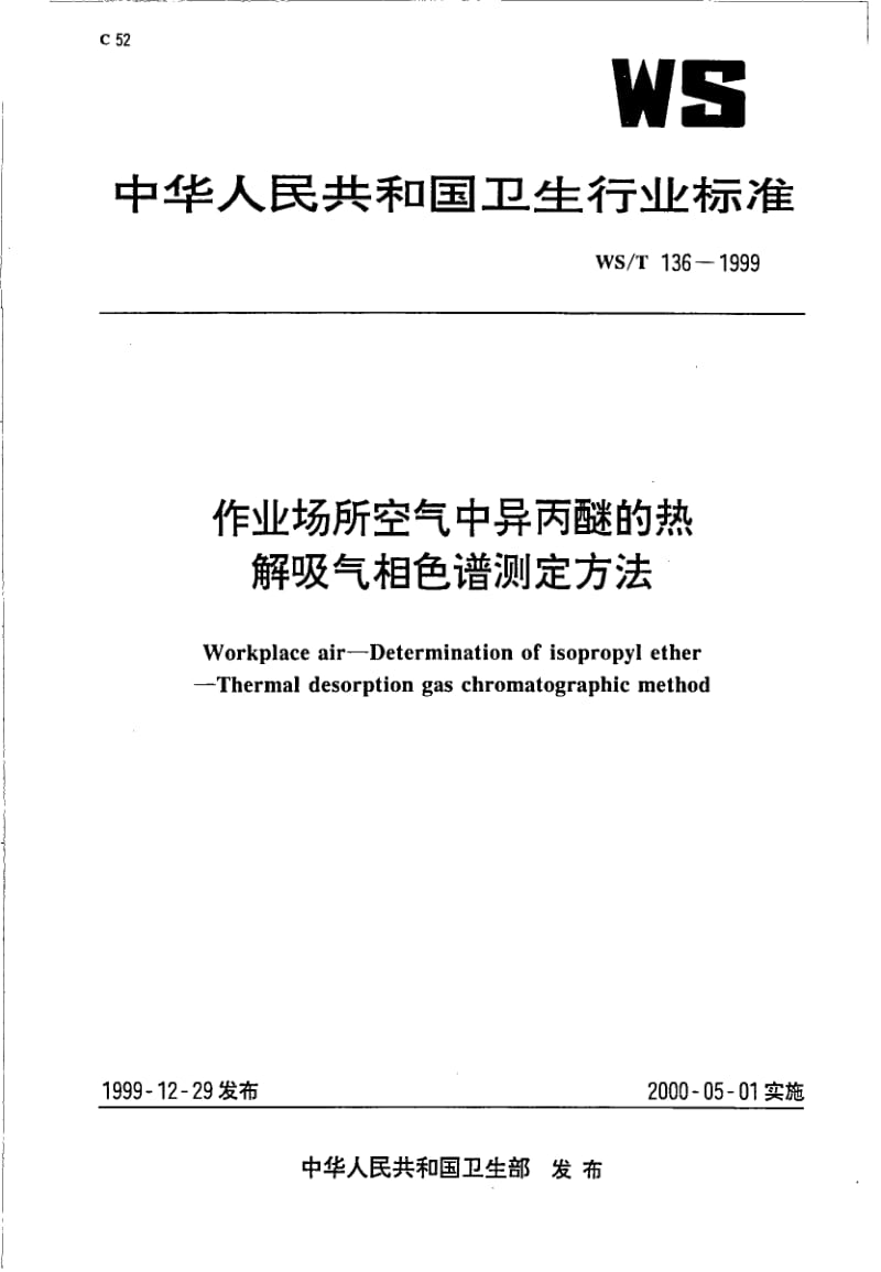 WS-T 136-1999 作业场所空气中异丙醚的热解吸气相色谱测定方法.pdf.pdf_第1页