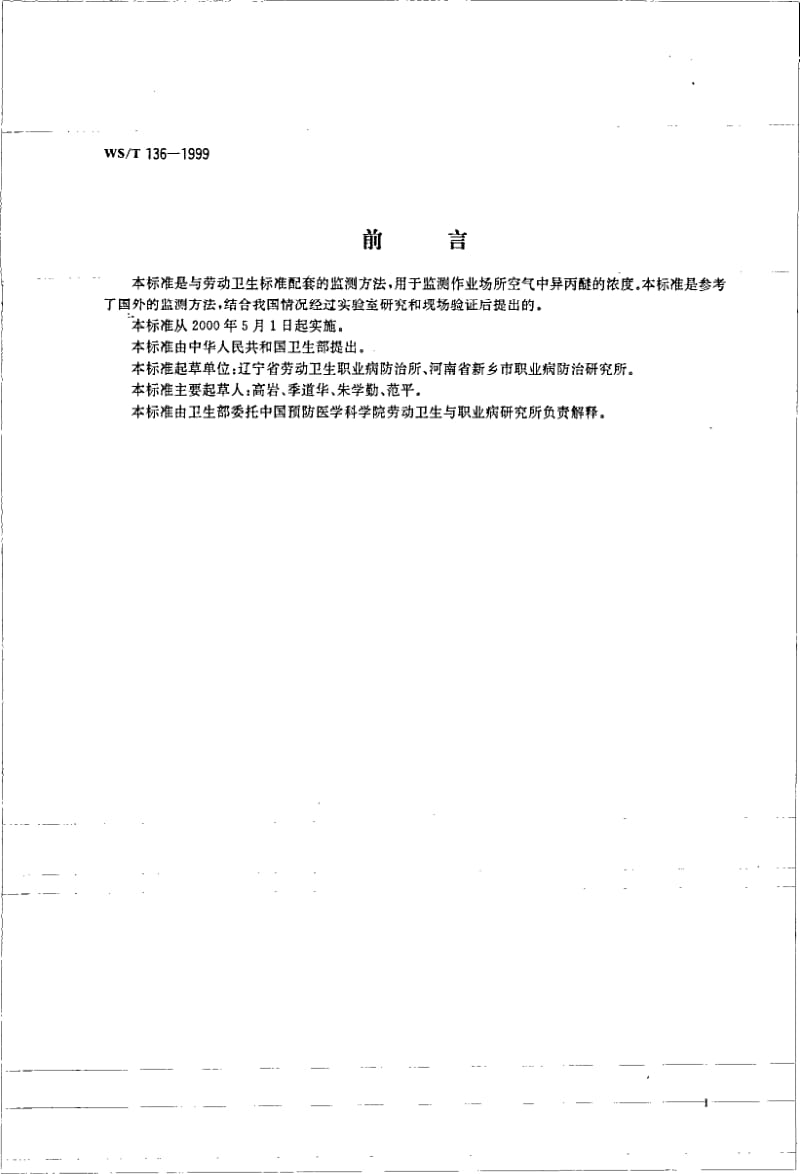 WS-T 136-1999 作业场所空气中异丙醚的热解吸气相色谱测定方法.pdf.pdf_第2页